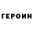 Героин Heroin Sivkov Vadim